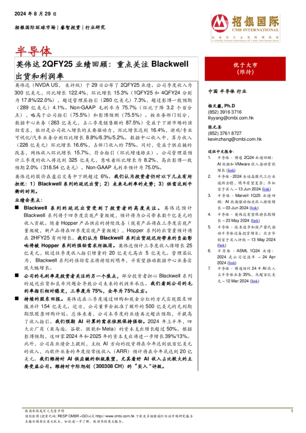 半导体：英伟达2QFY25业绩回顾，重点关注Blackwell出货和利润率