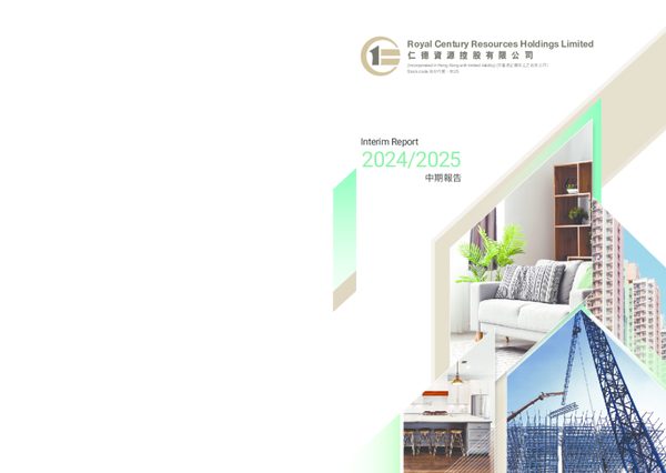 仁德资源中期报告2024/2025