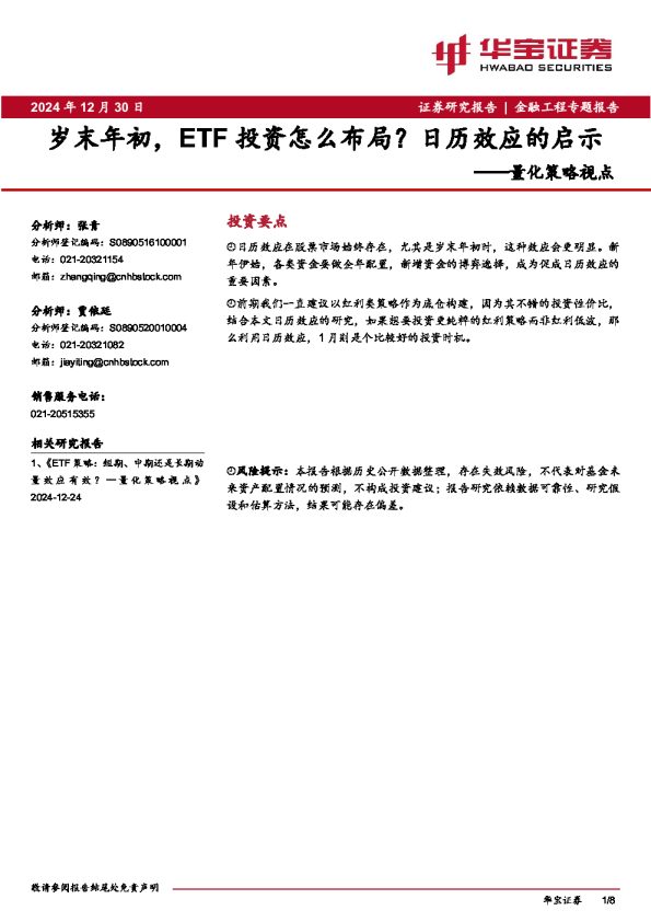 量化策略视点:岁末年初,ETF投资怎么布局?日历效应的启示