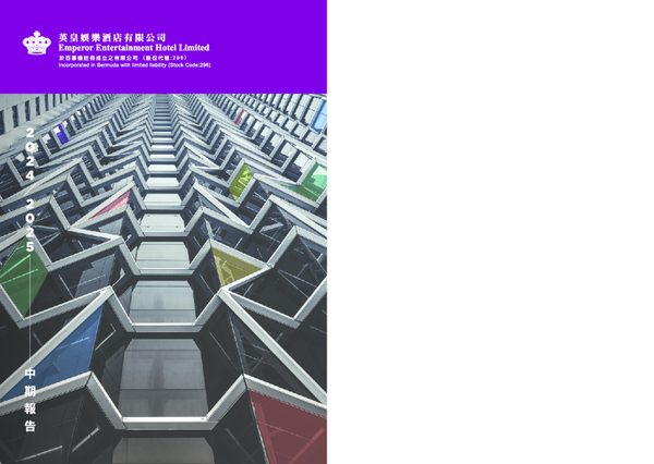 英皇娱乐酒店2024/2025中期报告
