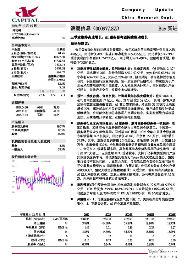 三季度维持高速增长,AI服务器有望持续带动成长