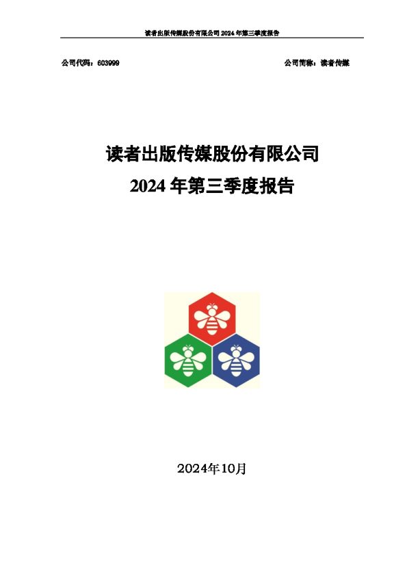 读者传媒:读者出版传媒股份有限公司2024年第三季度报告