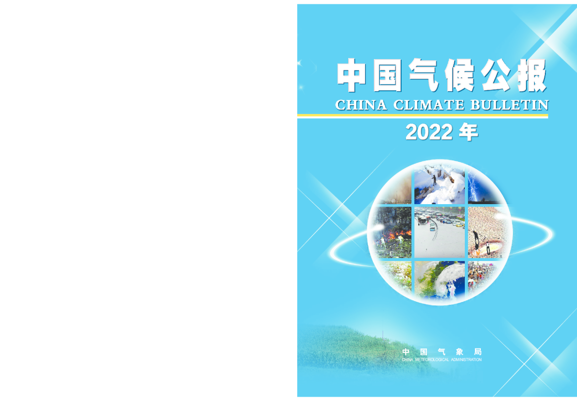 2022年中国气候公报