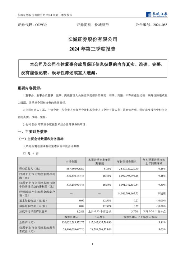 长城证券:2024年三季度报告