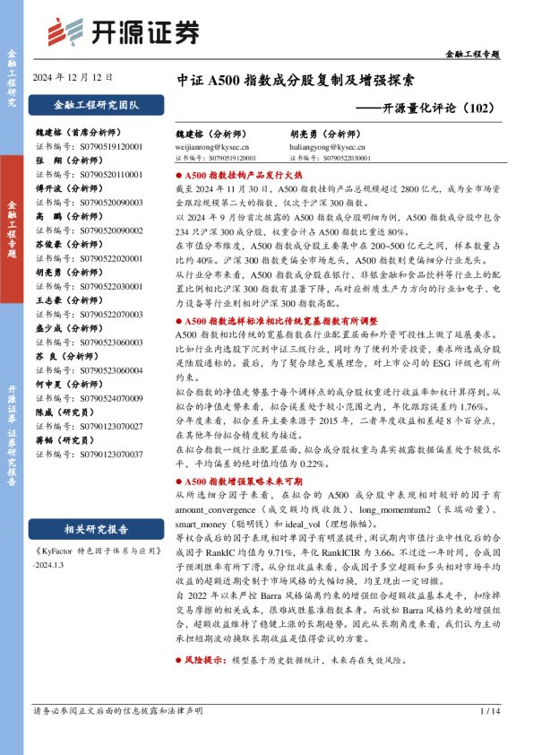 开源量化评论(102):中证A500指数成分股复制及增强探索