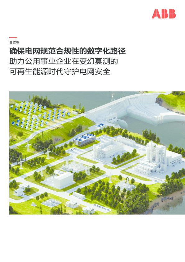 2024确保电网规范合规性的数字化路径白皮书