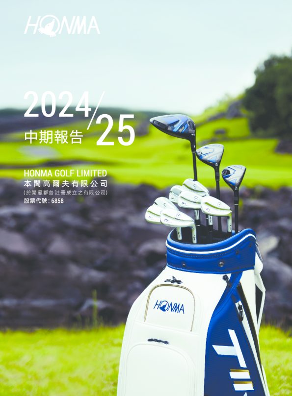 本间高尔夫中期报告2024/25