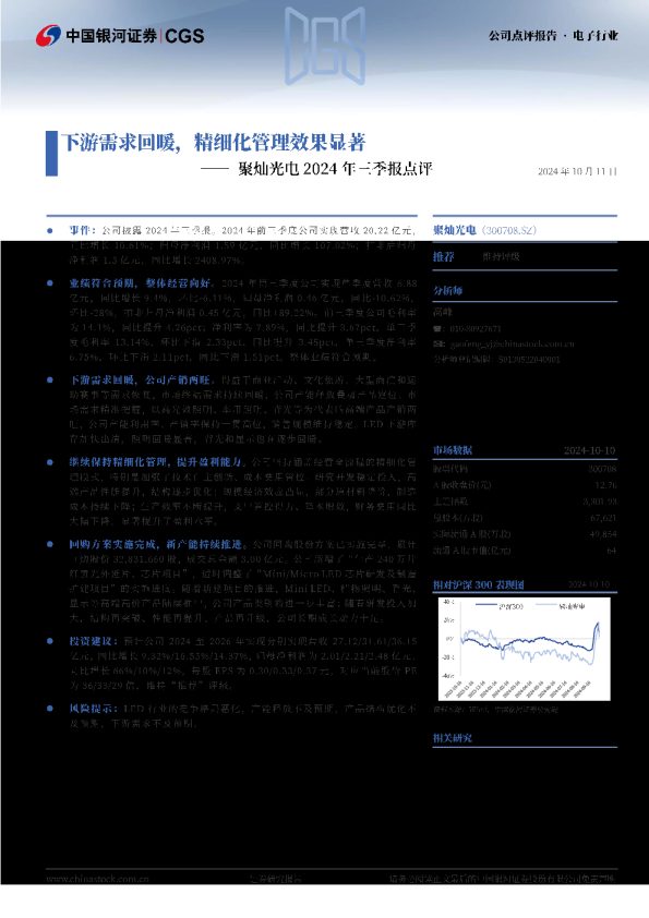 聚灿光电2024年三季报点评:下游需求回暖,精细化管理效果显著