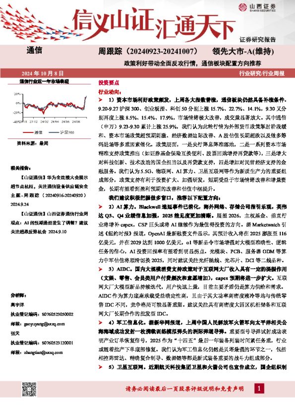 通信周跟踪:政策利好带动全面反攻行情,通信板块配置方向推荐