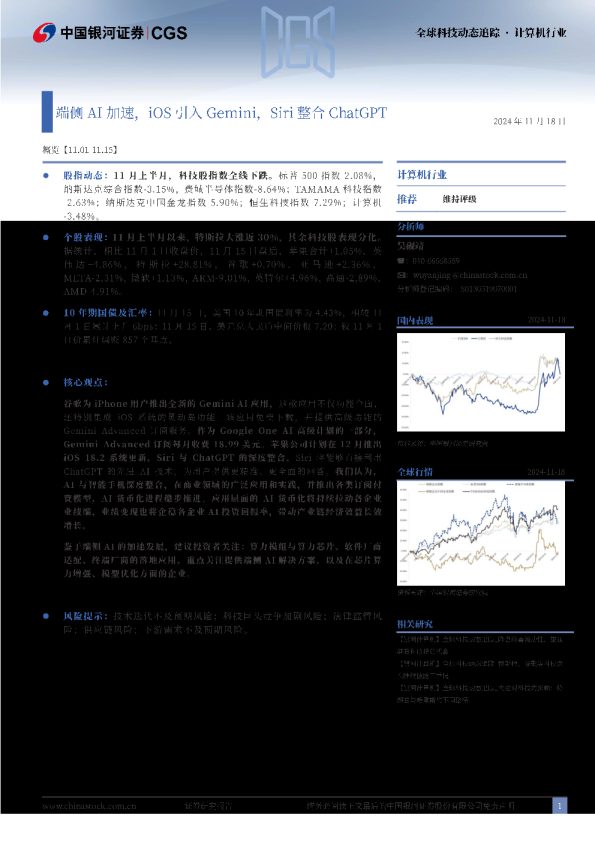 计算机行业全球科技动态追踪:端侧AI加速,iOS引入Gemini,Siri整合ChatGPT