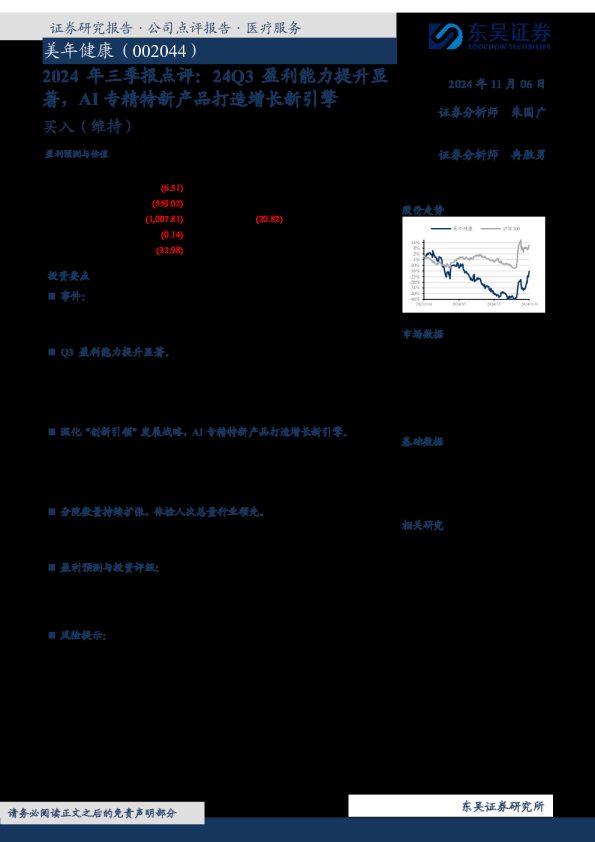 2024年三季报点评：24Q3盈利能力提升显著，AI专精特新产品打造增长新引擎