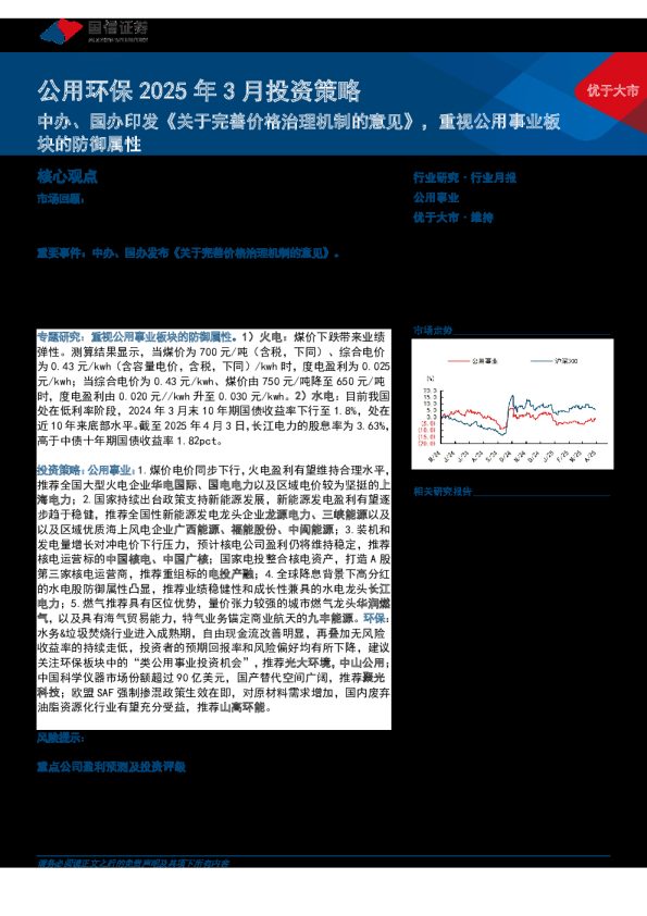 公用环保2025年3月投资策略:中办、国办印发《关于完善价格治理机制的意见》,重视公用事业板块的防御属性