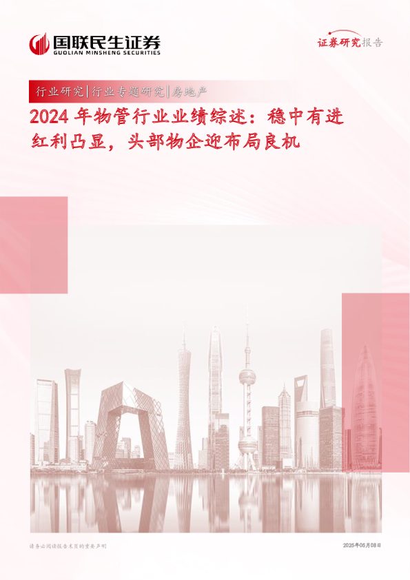 2024年物管行业业绩综述:稳中有进红利凸显,头部物企迎布局良机