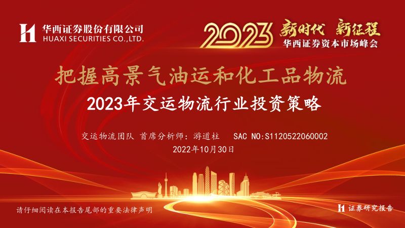 2023资本市场峰会~2023年交运物流行业投资策略:把握高景气油运和化工品物流