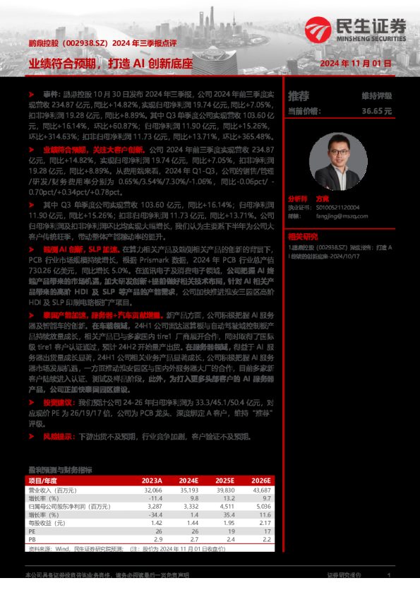 2024年三季报点评:业绩符合预期,打造AI创新底座