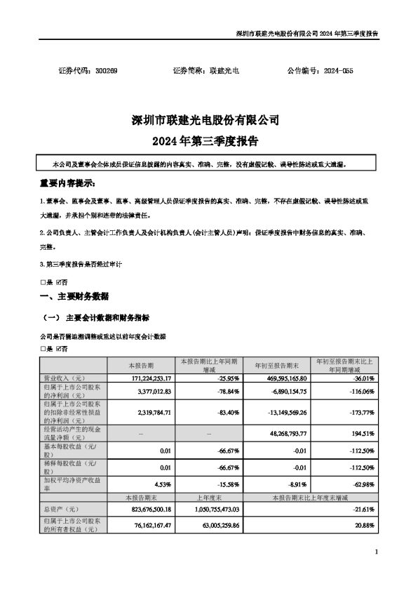 联建光电:2024年三季度报告