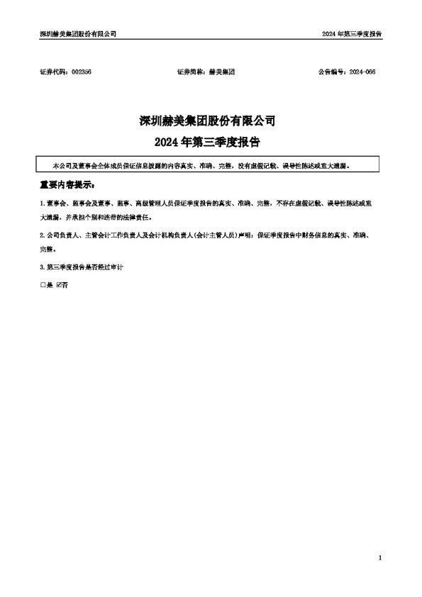 赫美集团:2024年三季度报告