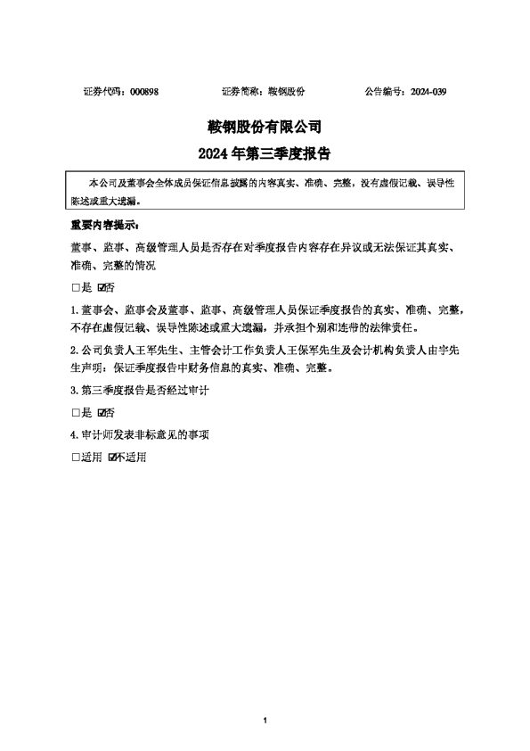 鞍钢股份:2024年三季度报告