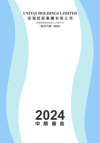 宏海控股集团2024中期报告