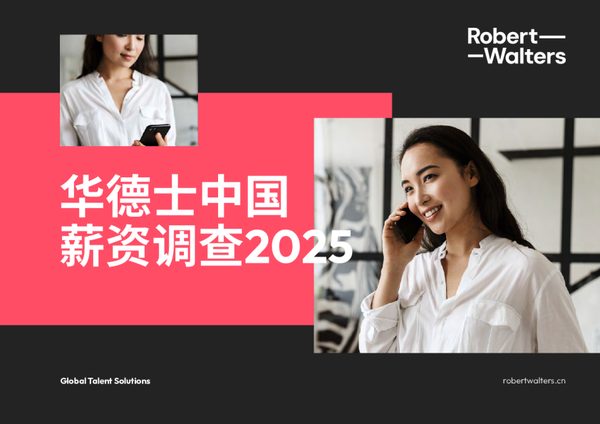 2025中国薪酬报告