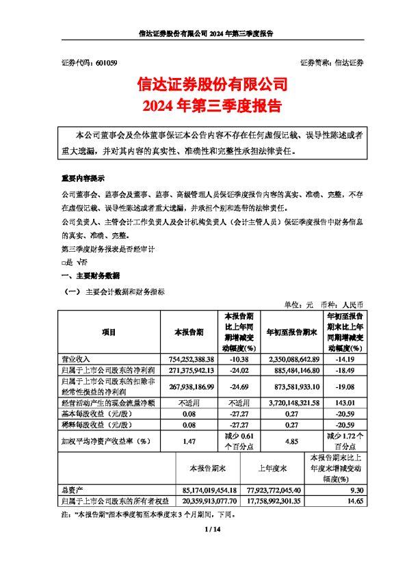信达证券:信达证券股份有限公司2024年第三季度报告