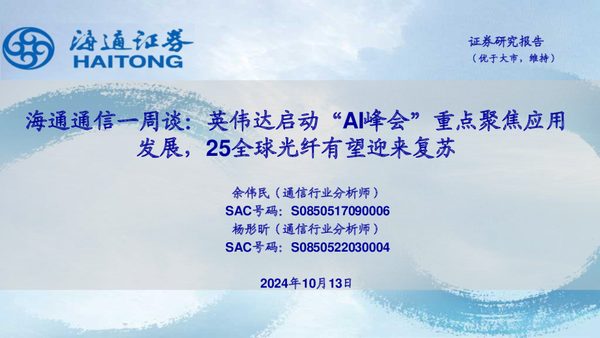 海通通信一周谈:英伟达启动“AI峰会”重点聚焦应用发展,25全球光纤有望迎来复苏