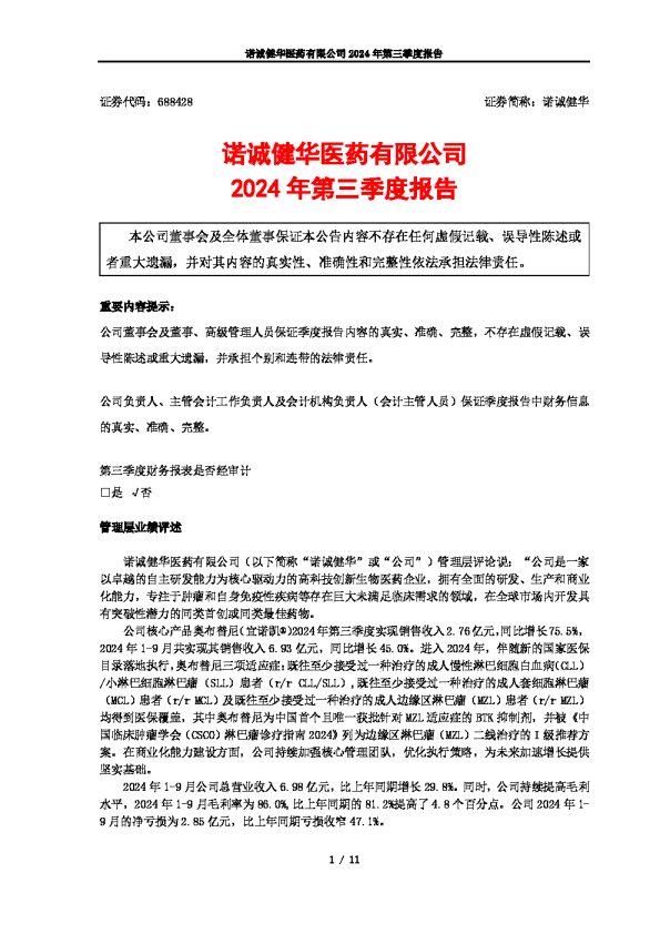 诺诚健华:诺诚健华医药有限公司2024年第三季度报告