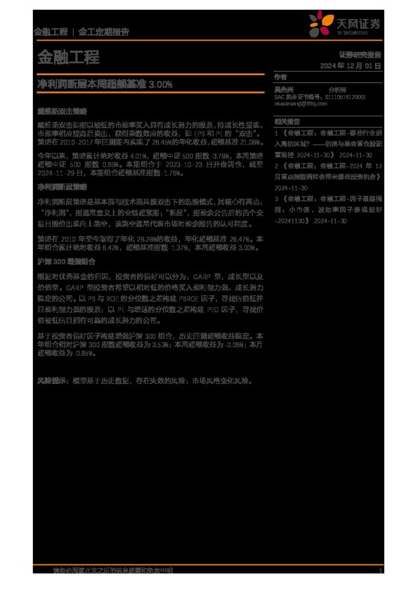 金融工程：净利润断层本周超额基准3.00%