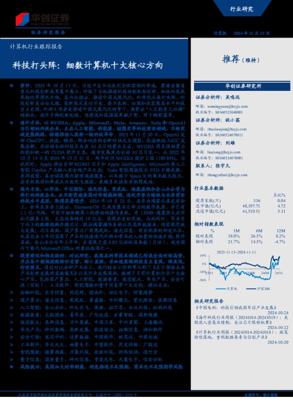 计算机行业跟踪报告:科技打头阵:细数计算机十大核心方向