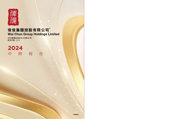 伟俊集团控股中期报告2024