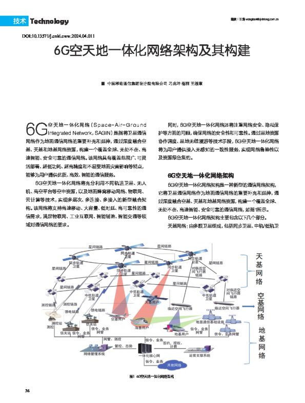 6G空天地一体化网络架构及其构建-刁兆坤