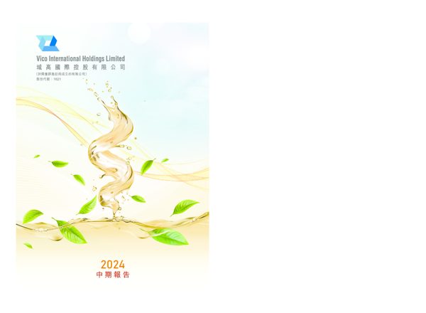 域高国际控股中期报告2024