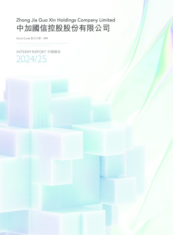 中加国信中期报告2024/2025