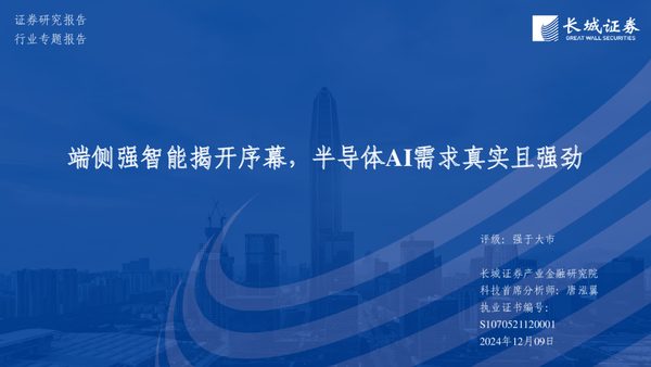 端侧AI行业报告:半导体AI