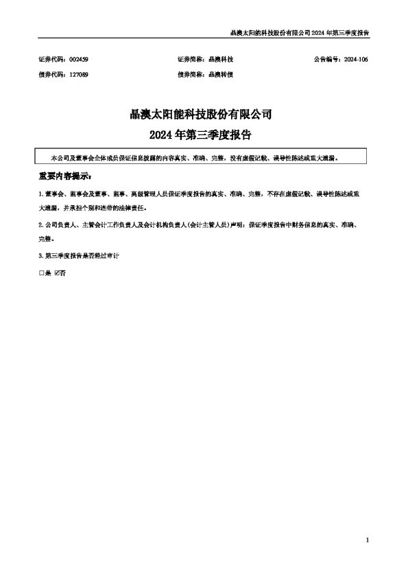 晶澳科技:2024年三季度报告