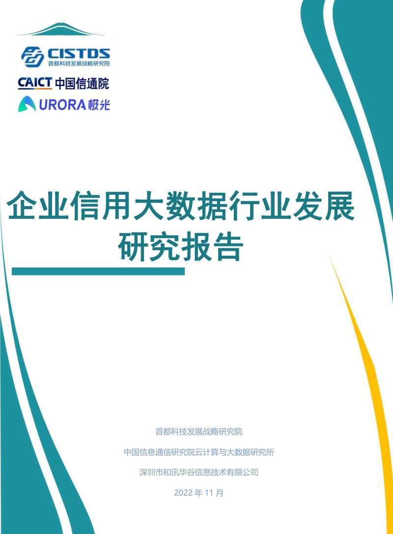 中国信通院&极光:企业信用大数据行业发展研究报告(2022)