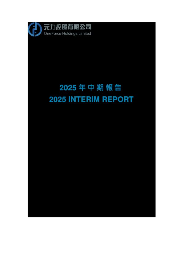 元力控股2025年中期报告
