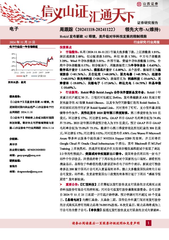电子周跟踪：Rokid发布新款AI眼镜，美升级对华科技发展的限制措施