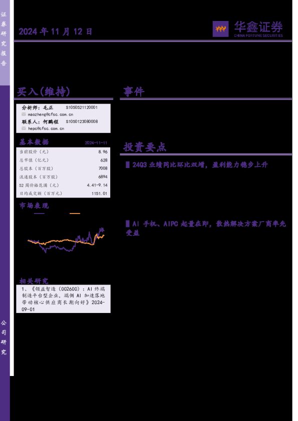 公司事件点评报告:Q3业绩表现亮眼,端侧AI加速落地带动核心供应商业绩长期向好