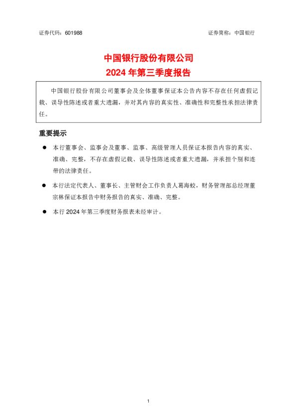 中国银行:中国银行股份有限公司2024年第三季度报告