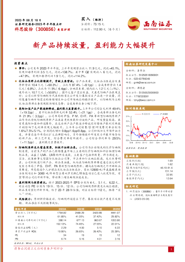 新产品持续放量，盈利能力大幅提升