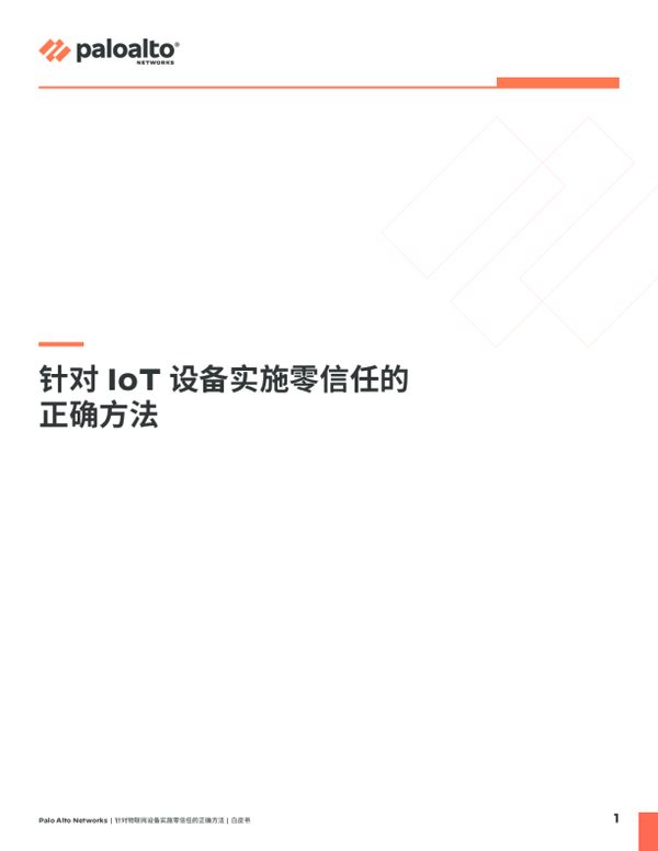 针对 IoT 设备实施零信任的正确方法