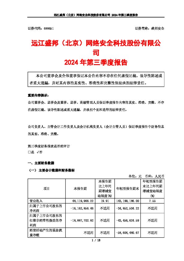 盛邦安全:2024年第三季度报告