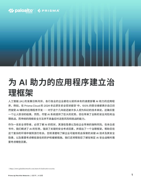 AI 助力应用程序的 AI 治理