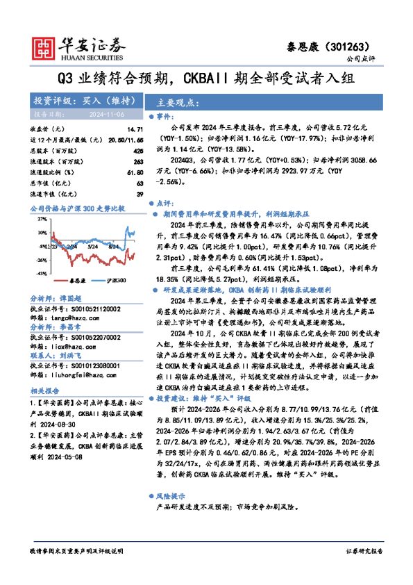 Q3业绩符合预期,CKBAII期全部受试者入组