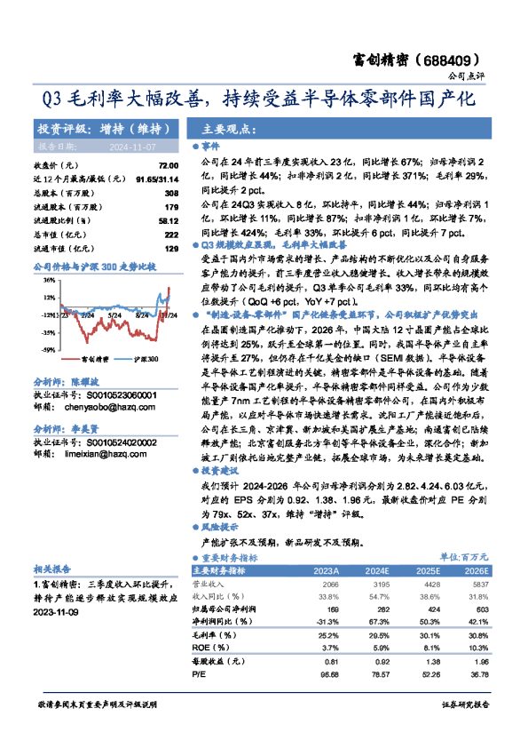 Q3毛利率大幅改善,持续受益半导体零部件国产化!"#$%