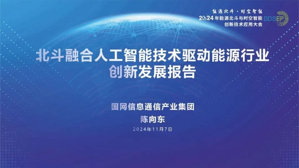 2024年北斗融合人工智能技术驱动能源行业创新应用发展报告