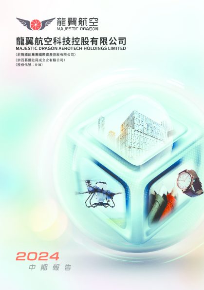 龙翼航空科技中期报告2024