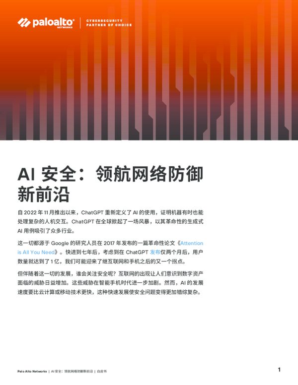 AI 安全：领航网络防御新前沿