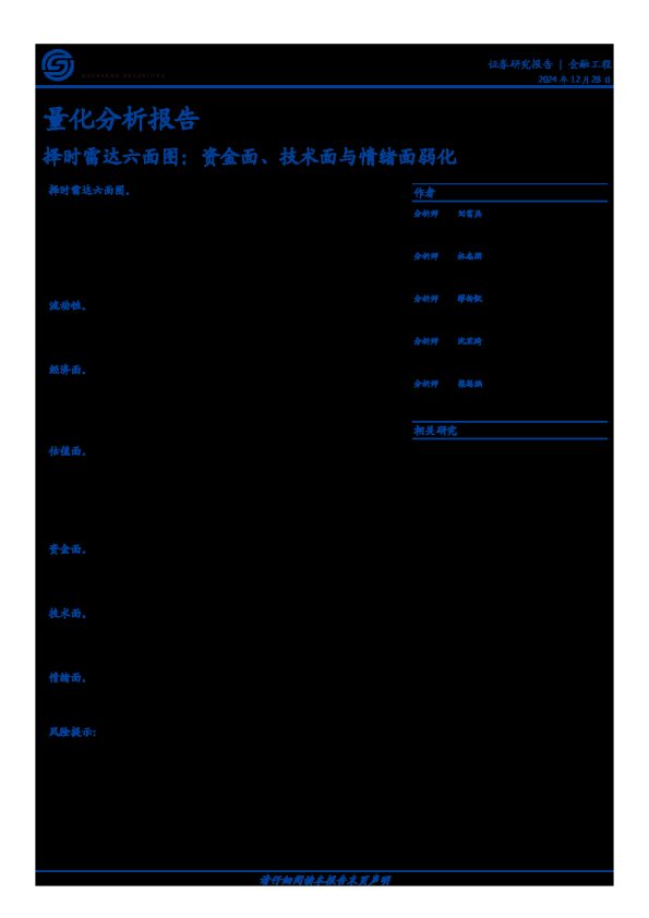 量化分析报告:择时雷达六面图:资金面、技术面与情绪面弱化